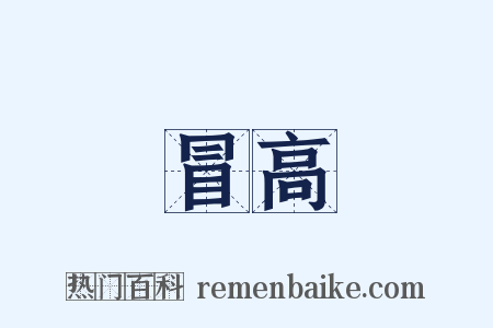 冒高是什么意思的图片
